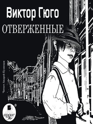 cover image of Отверженные